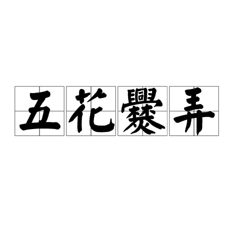 五花爨弄