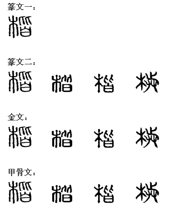 楷 楷