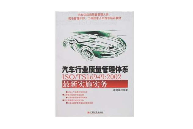 汽车行业质量管理体系ISO/TS16949:2002最新实施实务