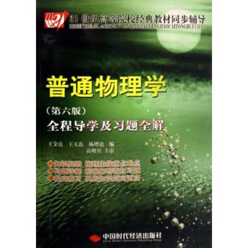 普通物理学第六版全程导学及习题全解