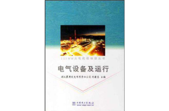 电气设备及运行