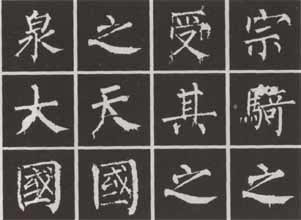 《神策军碑》风格特点(二) 《神策军碑》风格特点(二)