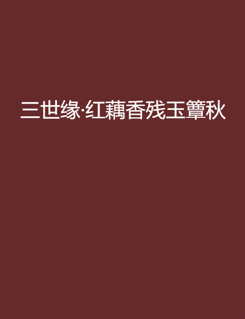 三世缘·红藕香残玉簟秋