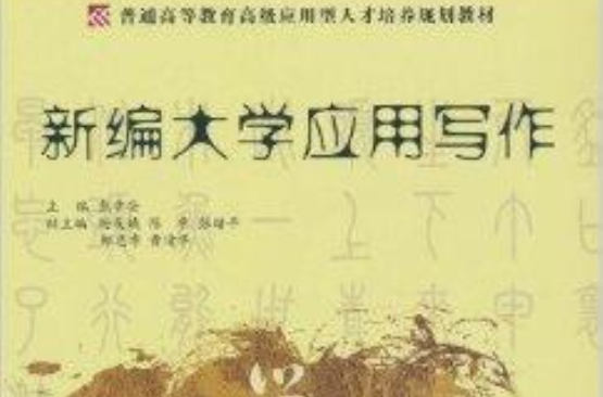 新编大学套用写作