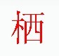 宋体“栖”字 宋体“栖”字