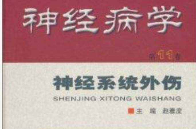 神经病学：神经系统外伤