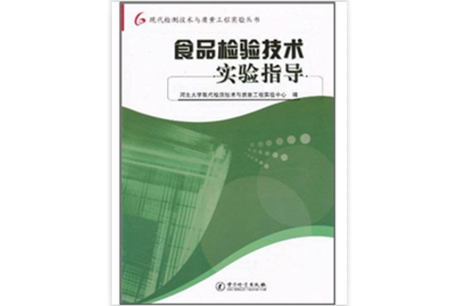 食品检测技术实验指导