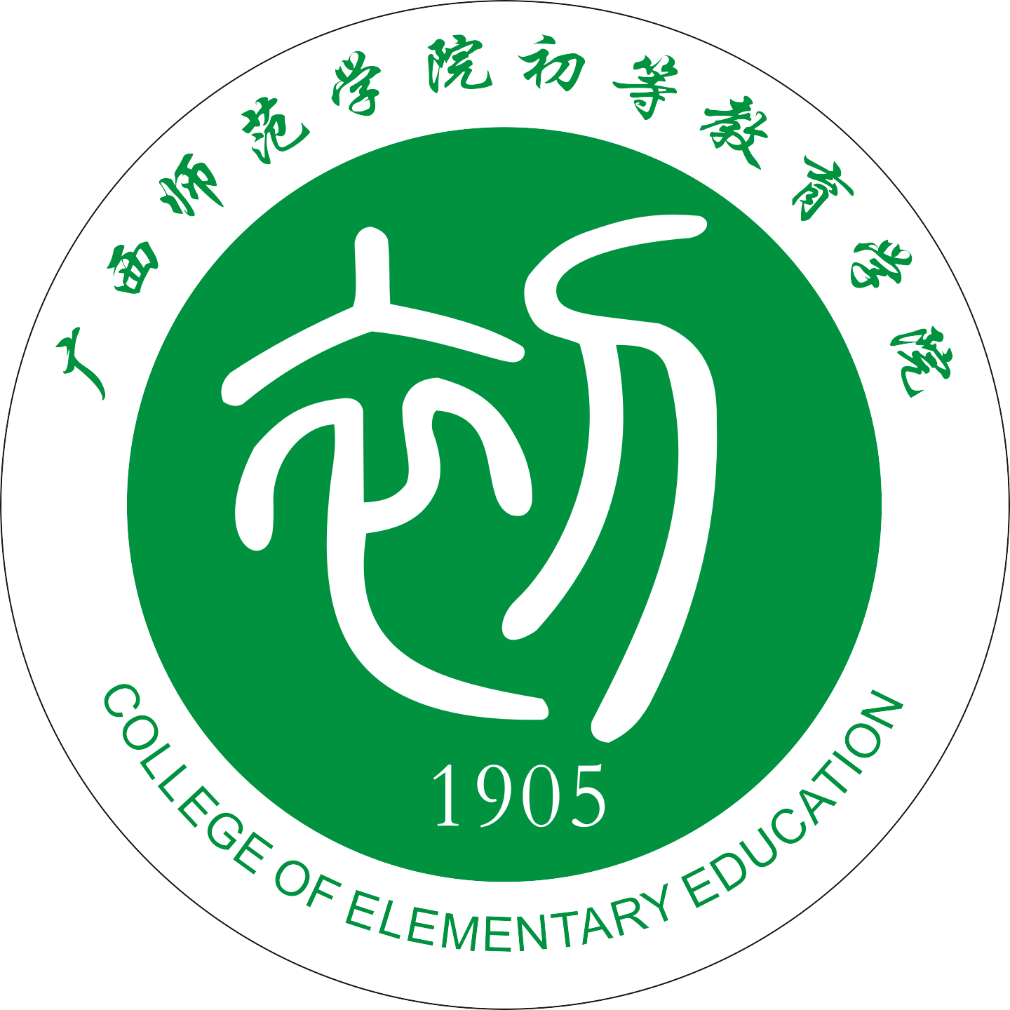 广西师範学院初等教育学院