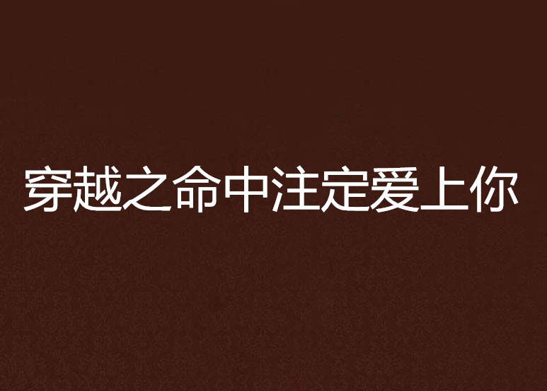 穿越之命中注定爱上你