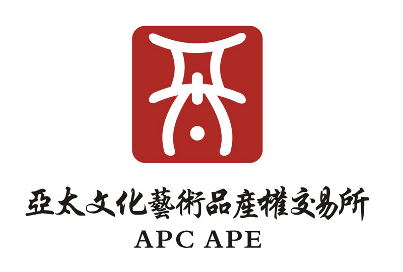 亚太文化艺术品产权交易所