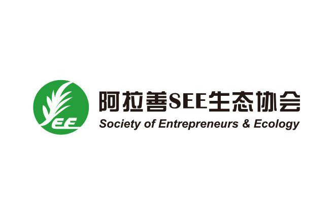 阿拉善SEE生态协会