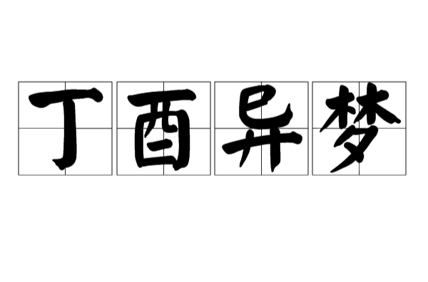 丁酉异梦