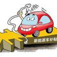 新能源汽车骗补门