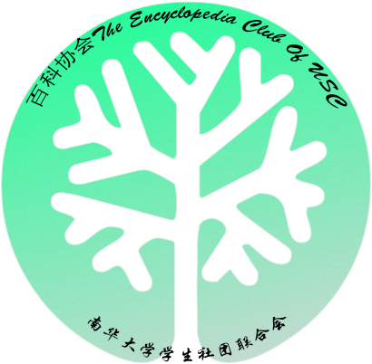 南华大学百科协会