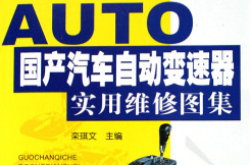 自动变速器实用维修图集