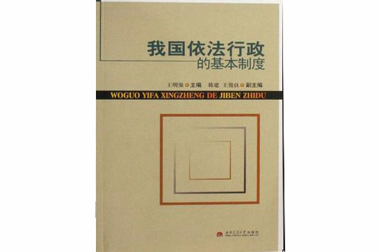 我国依法行政的基本制度