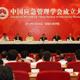 中国应急管理学会