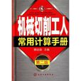 机械切削工艺参数速查手册