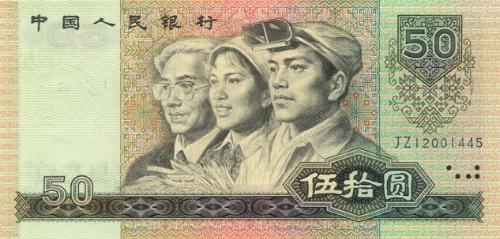 第四套人民币50元 第四套人民币50元