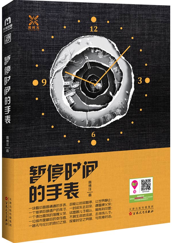 暂停时间的手錶