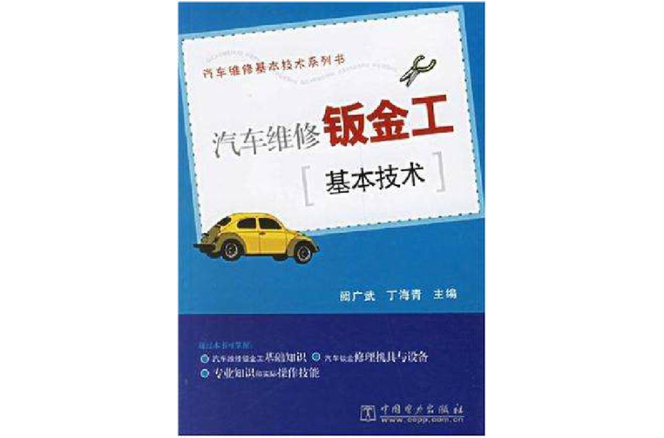 汽车维修钣金工基本技术