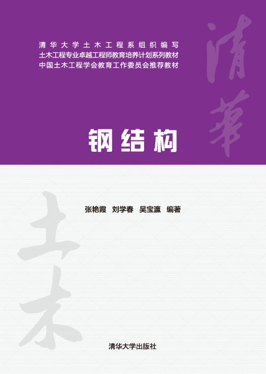 钢结构(2014年清华大学出版社出版图书)