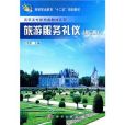 高职高专旅游类教材系列：旅游服务礼仪