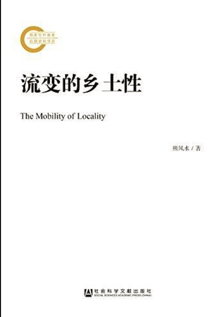 流变的乡土性