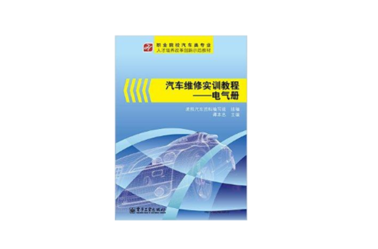 汽车维修实训教程——电气册