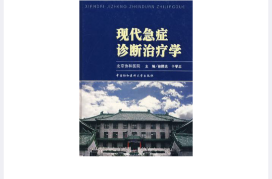 现代急症诊断治疗学