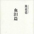 中国围棋古谱精解大系名局02：血泪篇