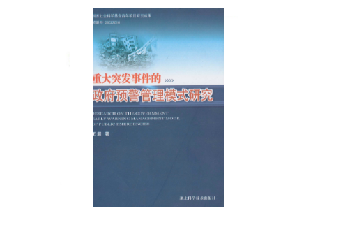重大突发事件的政府预警管理模式研究