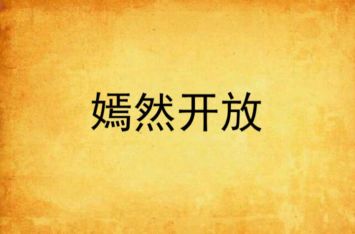 嫣然开放