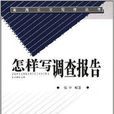 怎样写调查报告
