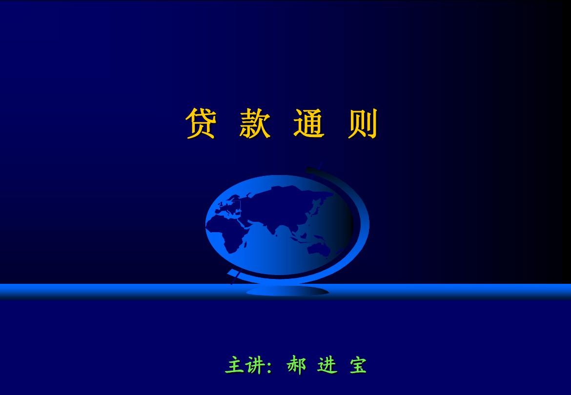 贷款通则