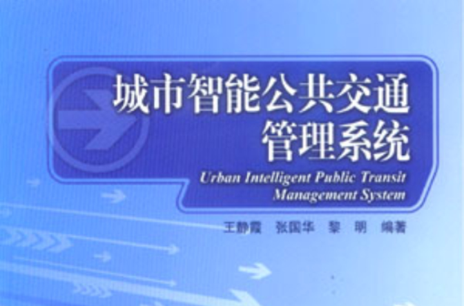 城市智慧型公共运输管理系统
