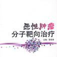 恶性肿瘤分子靶向治疗