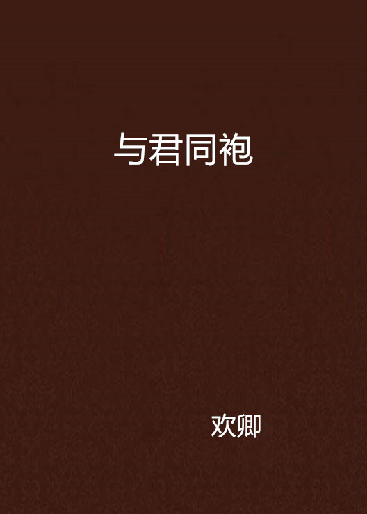 与君同袍