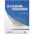 多工位连续模典型结构图册