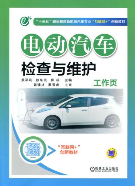电动汽车检查与维护工作页