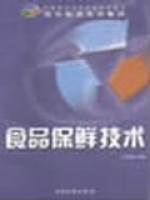 食品保鲜技术 食品保鲜技术