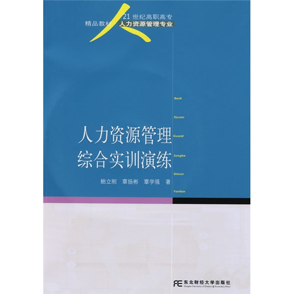人力资源管理综合实训演练