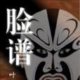 脸谱(叶听雨的网路小说)