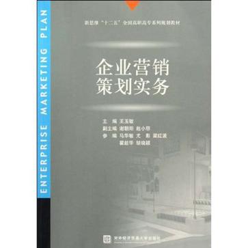 企业行销策划实务
