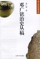 邓广铭治史丛稿 邓广铭治史丛稿