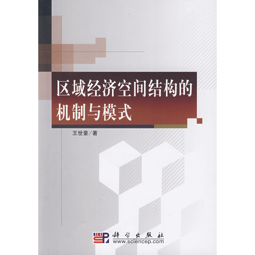 区域经济空间结构的机制与模式