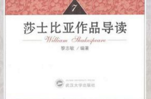 莎士比亚作品导读