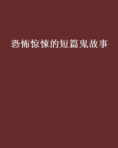 恐怖惊悚的短篇鬼故事