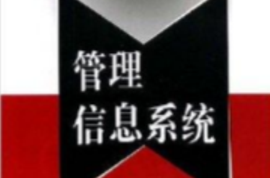 工商管理系列教材·管理信息系统