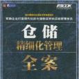 仓储精细化管理全案(仓储精细化管理全案(1CD))